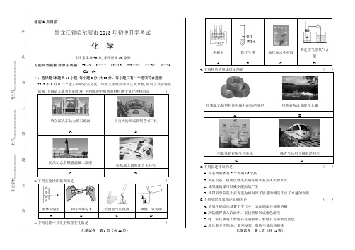 2018年黑龙江省哈尔滨市中考化学试卷