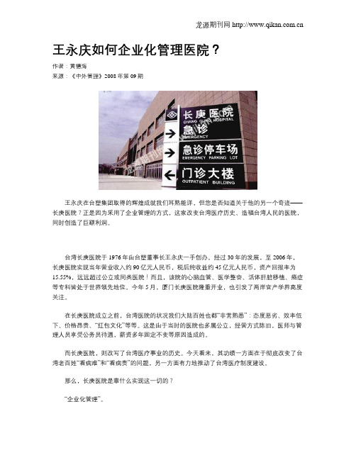 王永庆如何企业化管理医院？
