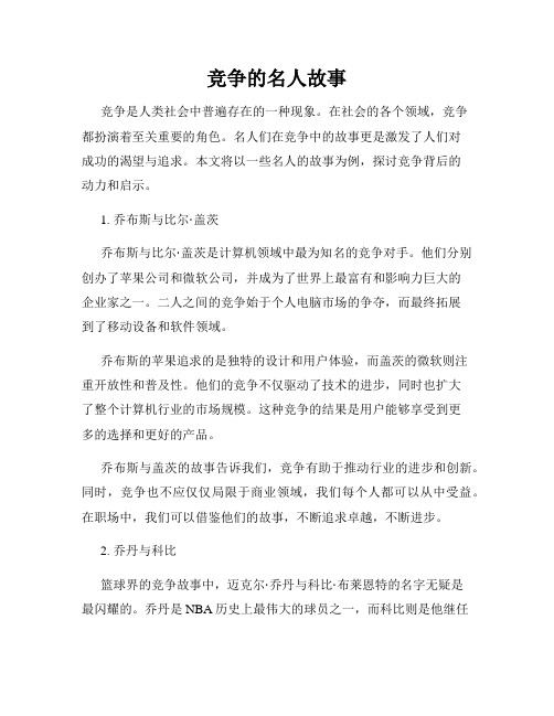 竞争的名人故事