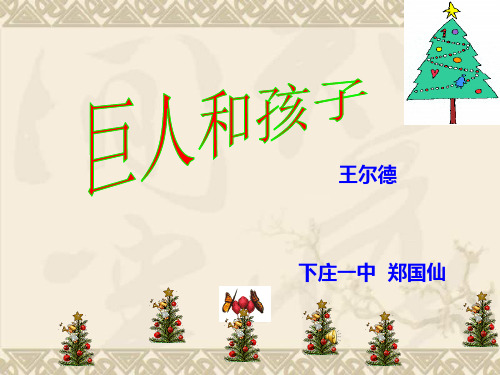 七年级下学期语文教学课件巨人和孩子课件语文版
