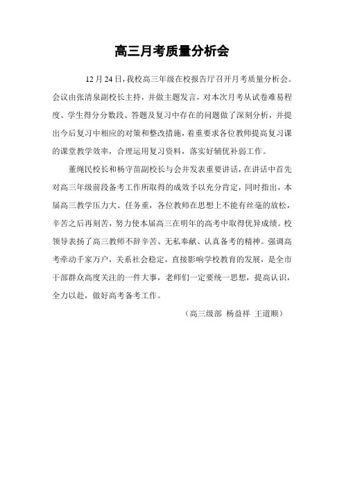 高三月考质量分析会