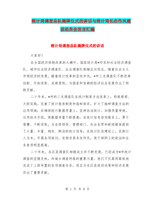 统计局调查总队揭牌仪式的讲话与统计局长在作风建设动员会发言汇编