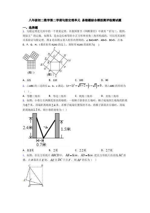 八年级初二数学第二学期勾股定理单元 易错题综合模拟测评检测试题