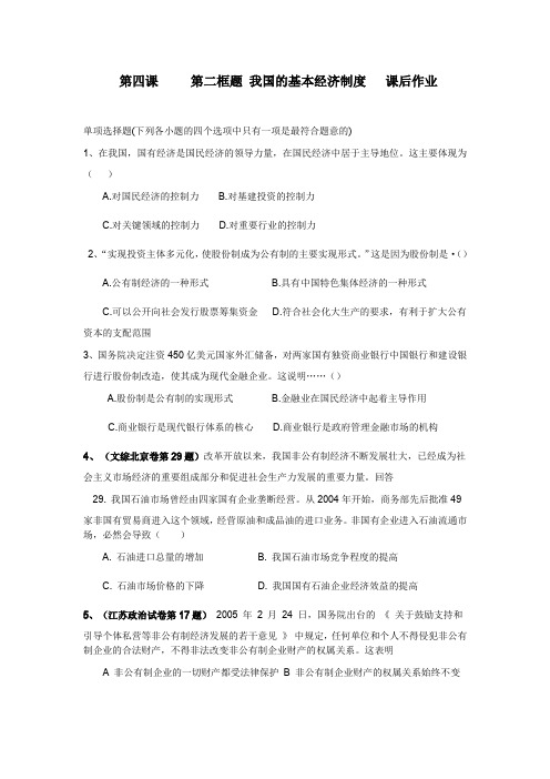 人教版高一政治必修一第4课第2框我国的基本经济制度作业1