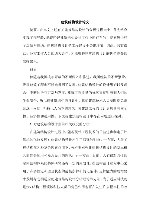 建筑结构设计论文