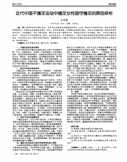 近代中国不缠足运动中缠足女性固守缠足的原因探析