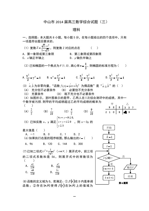 广东省中山市2014届高三数学综合理科试题三及答案