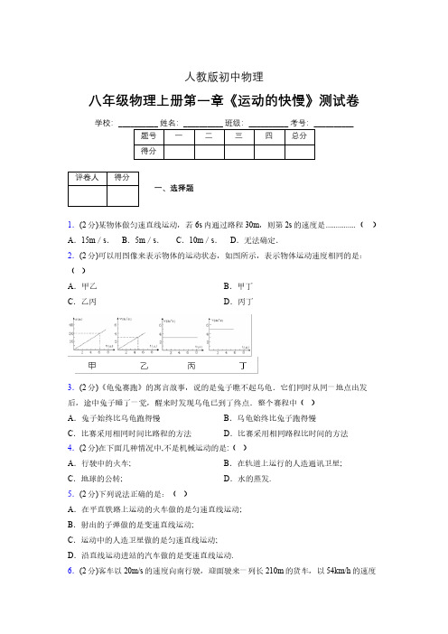 人教版八年级物理1-3《运动的快慢》专项练习(含答案) (1047)