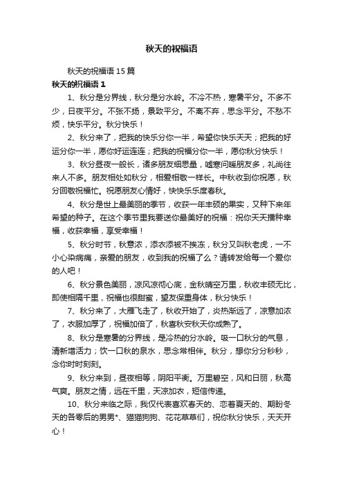 秋天的祝福语