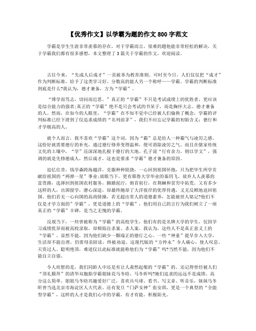 【优秀作文】以学霸为题的作文800字范文