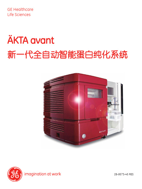 2011-AKTAavant-1103新一代全自动智能蛋白纯化系统