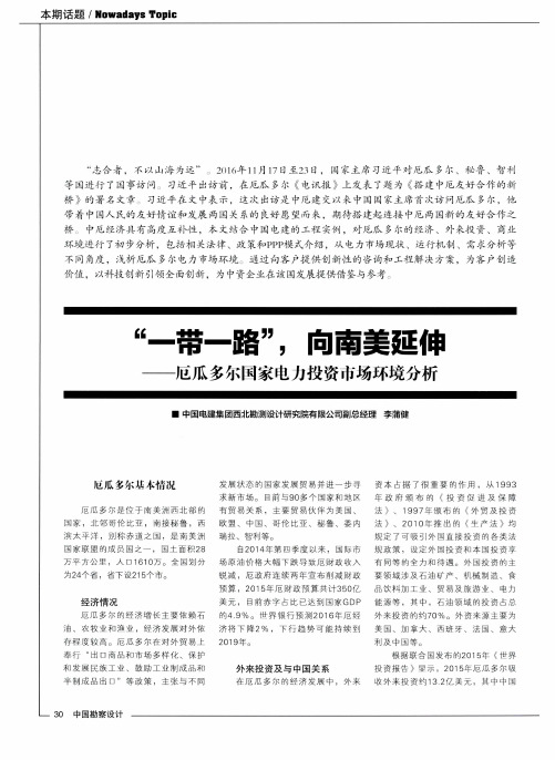 “一带一路”,向南美延伸——厄瓜多尔国家电力投资市场环境分析