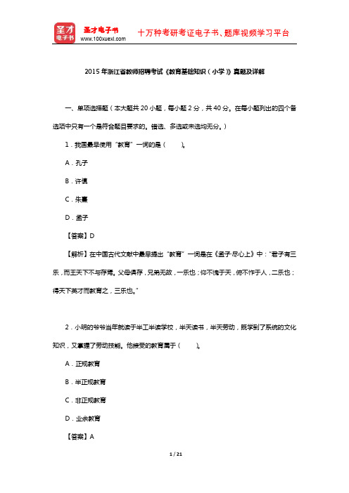 2015年浙江省教师招聘考试《教育基础知识(小学)》真题及详解【圣才出品】
