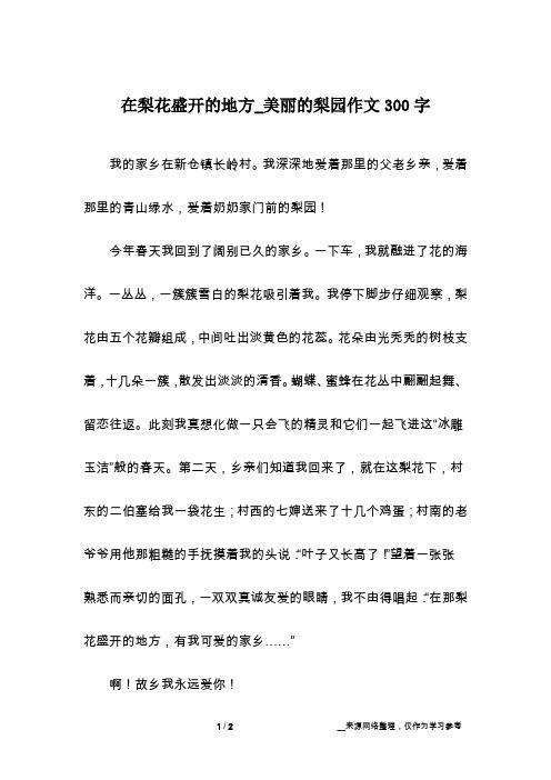 在梨花盛开的地方_美丽的梨园作文300字