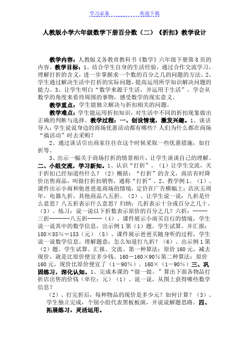 人教版小学六年级数学下册百分数(二)《 折 扣 》教学设计