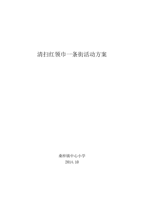 清扫红领巾一条街活动方案