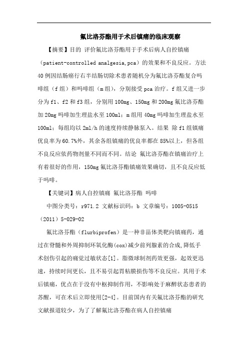 氟比洛芬酯用于术后镇痛临床观察论文