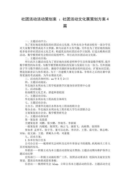 社团活动活动策划案 ：社团活动文化展策划方案4篇