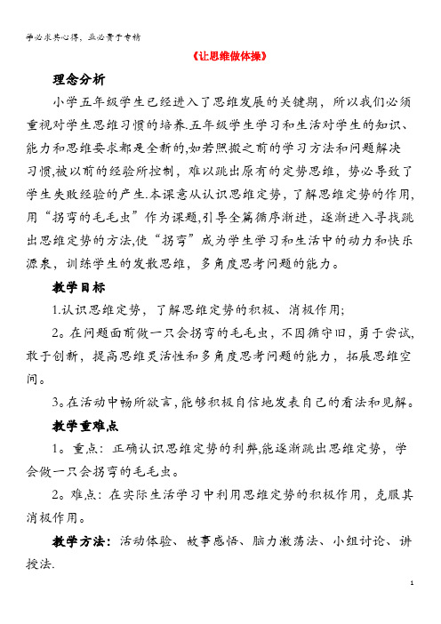 五年级心理健康上册 8《让思维做体操》教案 北师大版