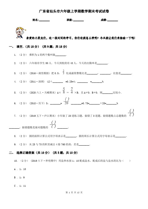 广东省汕头市六年级上学期数学期末考试试卷