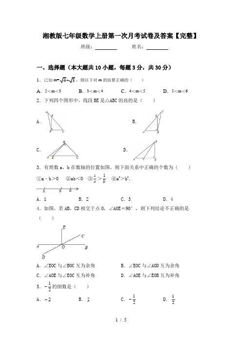 湘教版七年级数学上册第一次月考试卷及答案【完整】