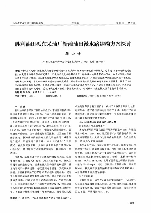 胜利油田孤东采油厂新滩油田漫水路结构方案探讨