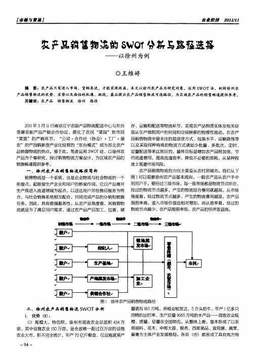 农产品销售物流的SWOT分析与路径选择——以徐州为例