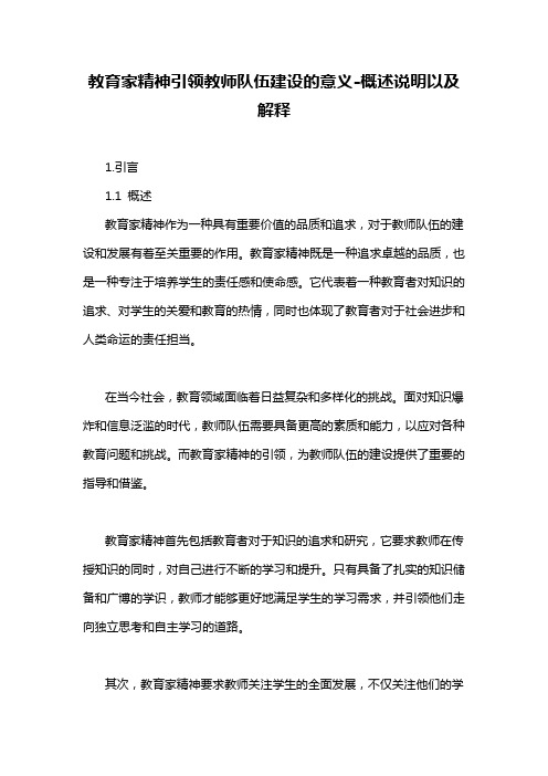 教育家精神引领教师队伍建设的意义-概述说明以及解释