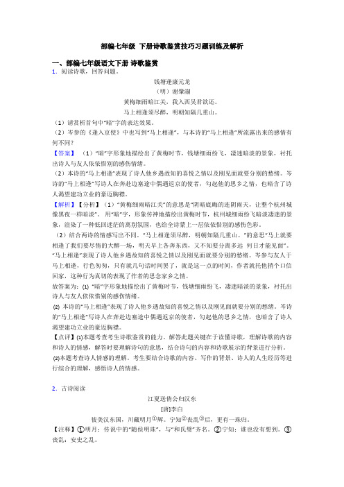 部编七年级 下册诗歌鉴赏技巧习题训练及解析