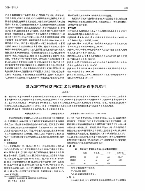 弹力绷带在预防PICC术后穿刺点出血中的应用
