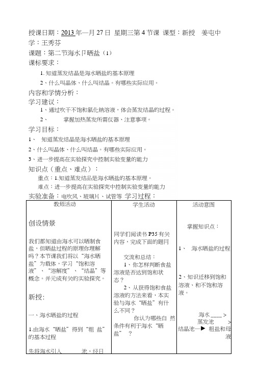 第3课时教案(海水嗮盐1).docx