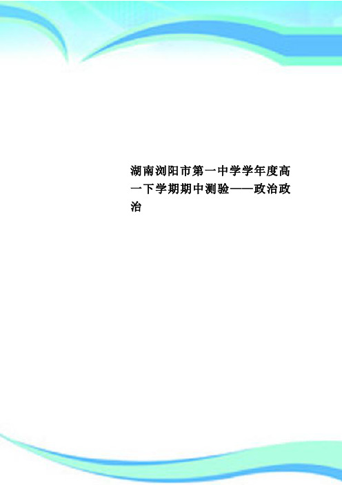 湖南浏阳市第一中学学年度高一下学期期中测验——政治政治