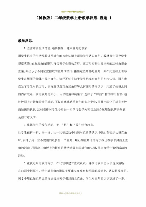 最新 (冀教版)小学二年级数学上册教学反思 直角 1