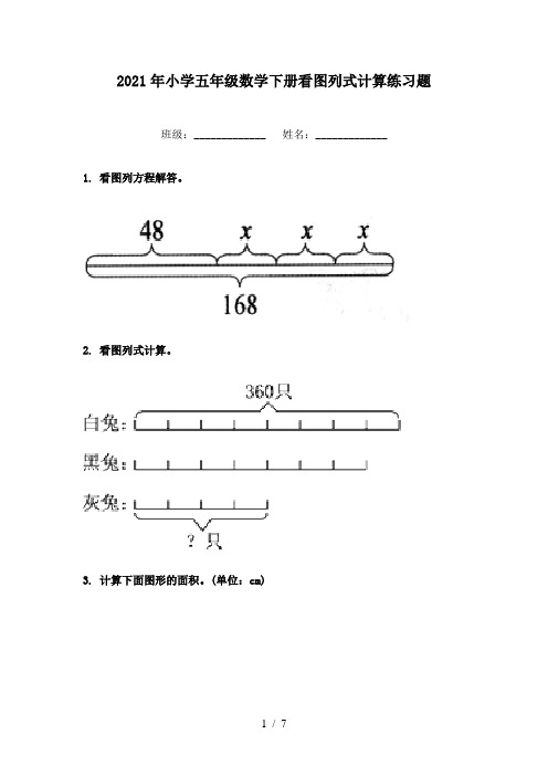 2021年小学五年级数学下册看图列式计算练习题