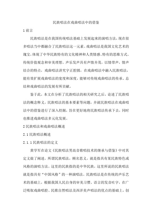 民族唱法在戏曲唱法中的借鉴