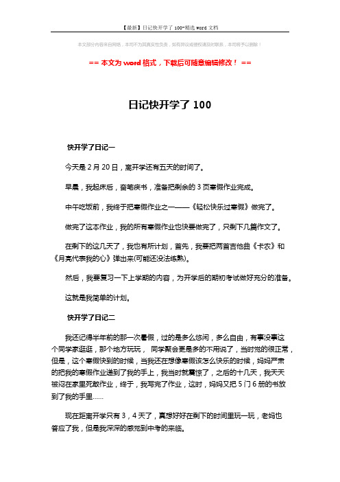 【最新】日记快开学了100-精选word文档 (2页)