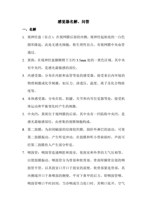 感觉器 名解及问答