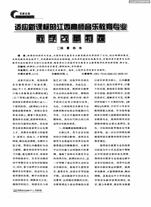适应新课标的江西高师音乐教育专业教学改革初探