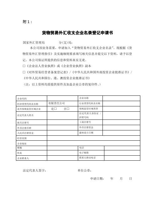 货物贸易外汇收支企业名录登记申请书(最新最标准的)