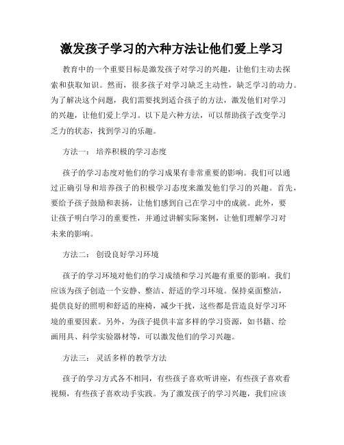 激发孩子学习的六种方法让他们爱上学习