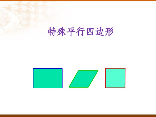特殊平行四边形复习课ppt课件