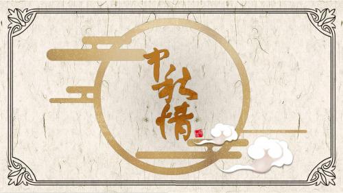 唯美中国风金色中秋佳节活动简约通用ppt模板