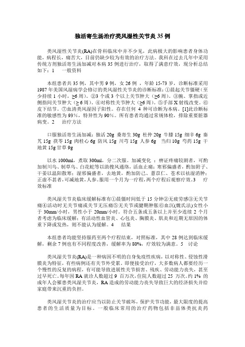 独活寄生汤治疗类风湿性关节炎35例