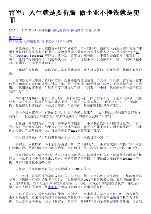 雷军：人生就是要折腾 做企业不挣钱就是犯罪_移动终端_艾瑞网