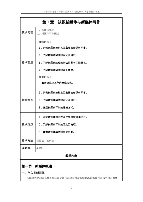 《新媒体写作与传播》教案