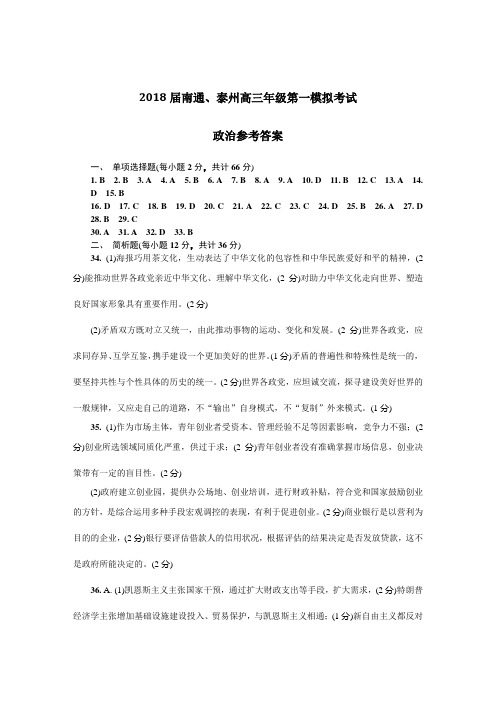 2018南通泰州一模政治DA