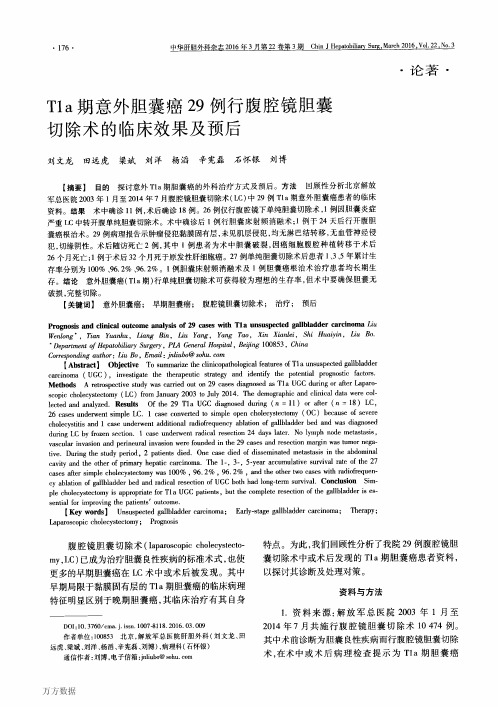 T1a期意外胆囊癌29例行腹腔镜胆囊切除术的临床效果及预后(新)