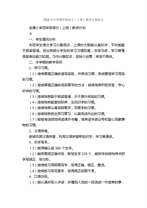2018年小学四年级语文（上册）教学计划范文_教学工作计划_