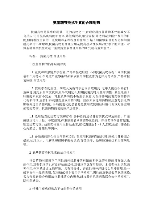 氨基糖苷类抗生素的合理用药