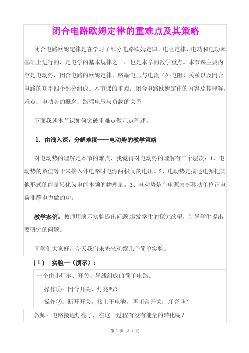 《闭合电路欧姆定律的重难点及其策略》